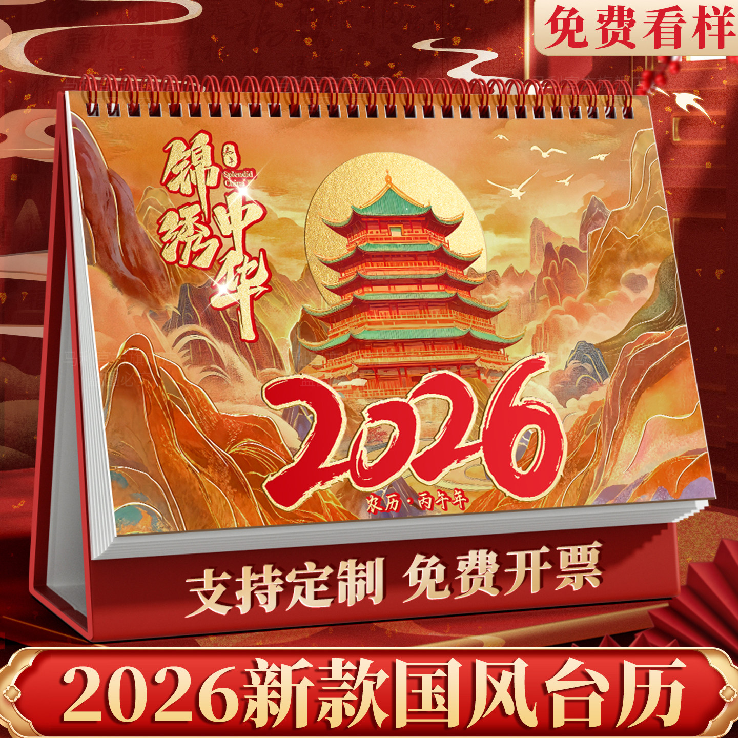 2026年新款国风台历中国风日历红色马年新年高颜值锦绣中华大号台