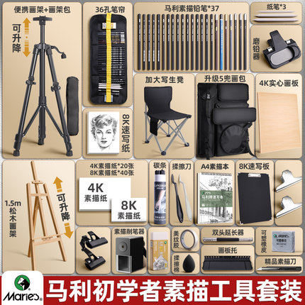 马利正品素描工具画架套装画板美术生绘画专用画画全套初学者入门美术中考考试用品艺考成人画具支架式可折叠