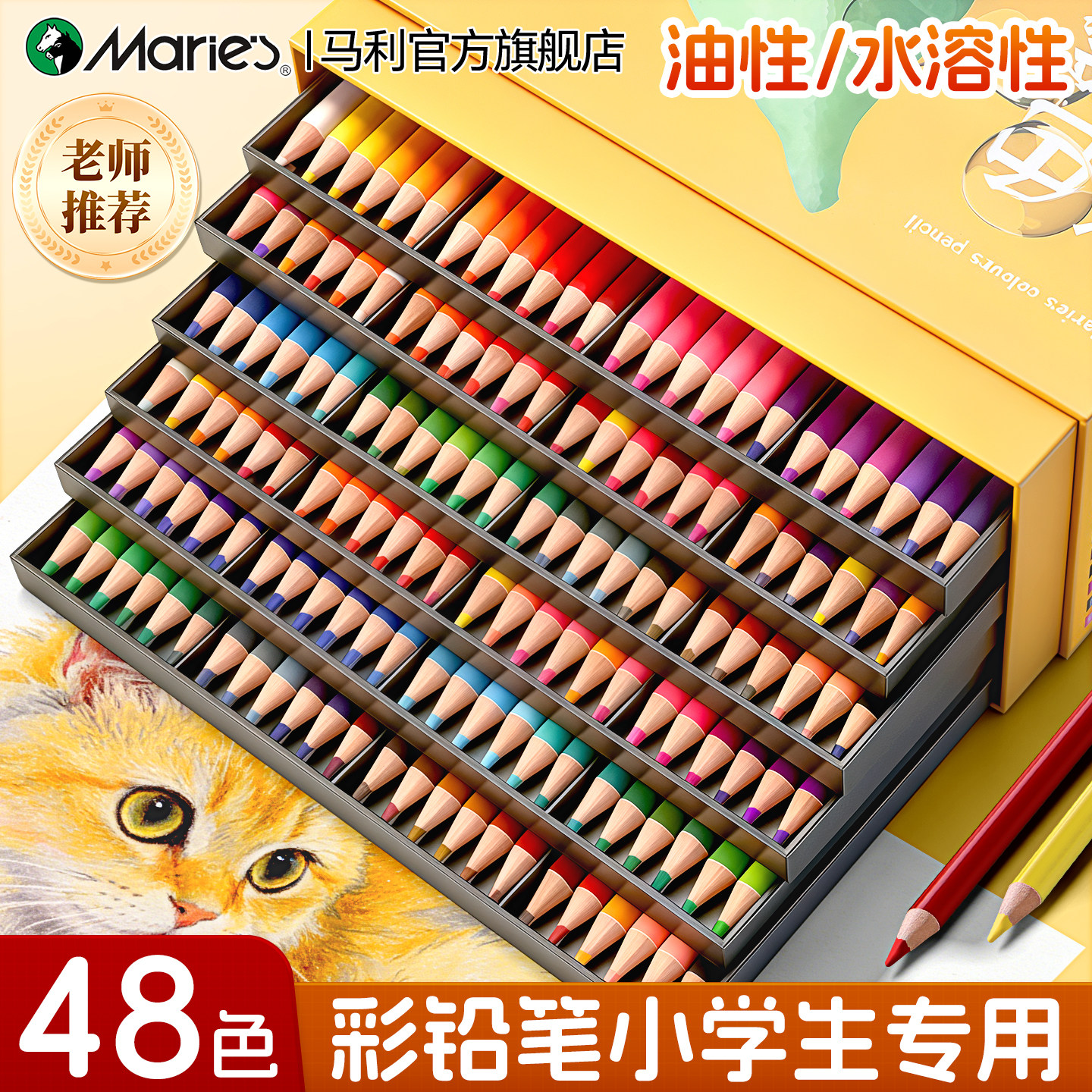 马利彩铅笔小学生专用48色彩色铅笔油性水溶性儿童绘画美术专用幼儿园24色初学画画彩笔素描铅画笔初学套装