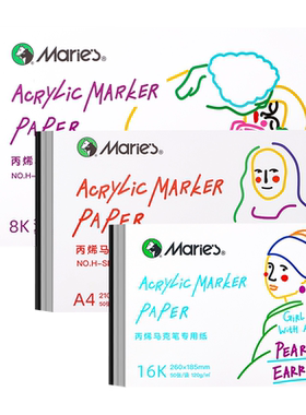 马利丙烯马克笔专用纸不透色画纸