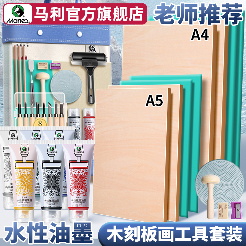 马利水性油墨木刻版画工具套装