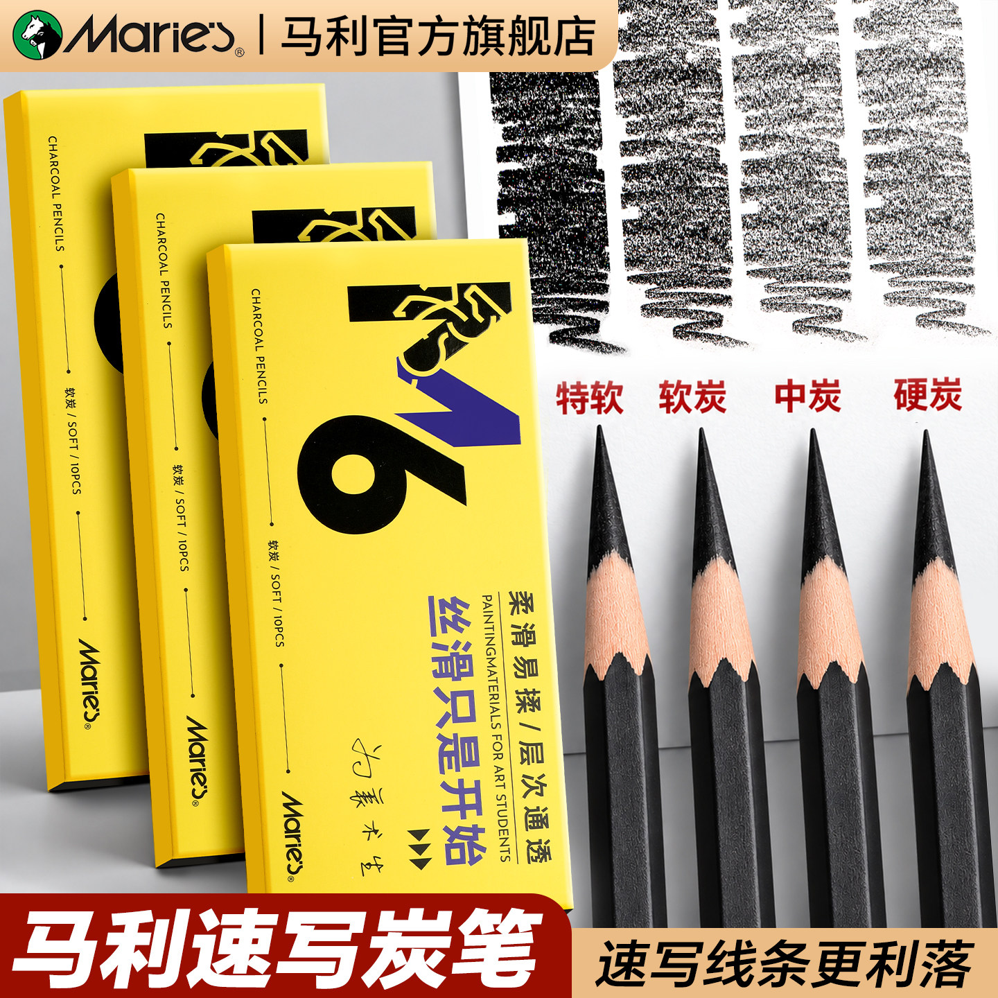 马利速写炭笔美术生专用工具套装M6系列碳笔软中硬特软绘画软碳笔铅笔碳铅专业写生集训速写笔玛丽官方旗舰店