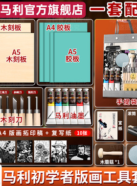 马利版画工具套装初学者木刻版画全套油墨胶版滚筒小学生初中生拓印diy材料木刻刀滚轮马莲黑色板画儿童专用