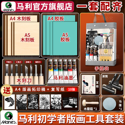 【官方旗舰店】马利版画工具套装