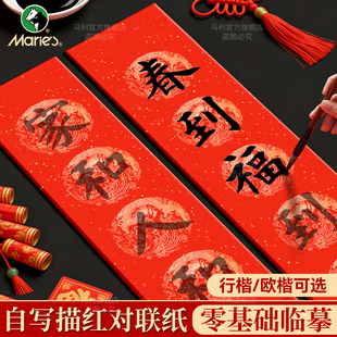 马利描红对联蜡染万年红对联专用纸洒金红纸春联临摹手写自写套装福字斗方福字红纸书法作品纸2026新款马年