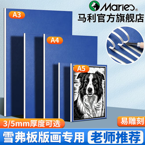马利雪弗板版画专用a4/a5/a3