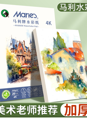 马利水彩纸美术专业绘画纸8k4k练习美术生油画棒彩铅专用纸小学生儿童手抄报四开八开水彩画细纹中粗纹画画纸