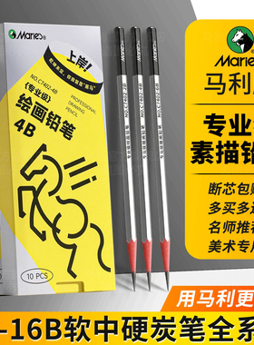 马利素描铅笔炭笔美术生专用2b4b6b8b14b专业级素描笔工具套装hb绘画铅笔初学者软中硬碳笔玛丽官方旗舰店