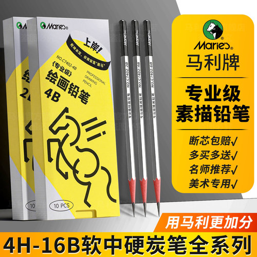 马利专业素描铅笔炭笔美术生专用