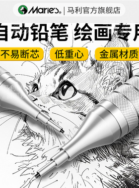 马利自动铅笔绘画专用金属低重心铅笔自动笔0.3/0.5/0.7mm画画素描2b美术生专用hb高颜值活动素描笔学生专用