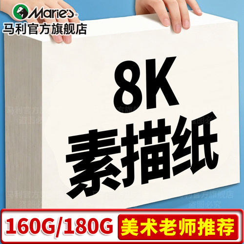 马利8k素描纸加厚美术绘画专用
