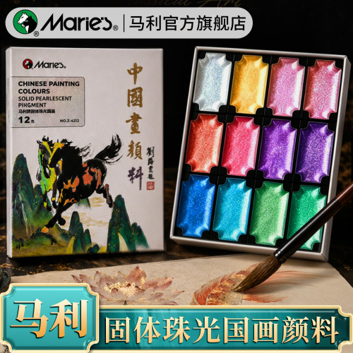 马利12色珠光固体水彩国画颜料