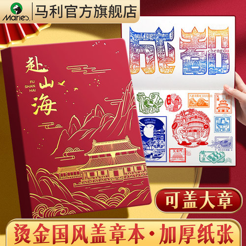 马利中国风盖章本a5空白旅行文创打卡本高颜值旅游景点印章收集本记事本北京故宫博物院纪念馆集章册手帐本子
