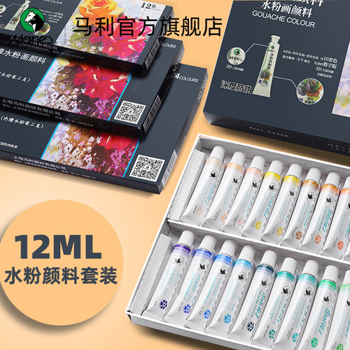马利水粉颜料马利牌水粉画颜料水粉颜料马利牌儿童水粉颜料24色水