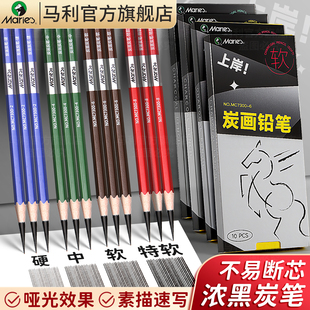 马利炭笔碳笔素描专用软碳速写笔特软中硬炭铅美术生专用浓黑哑光绘画铅笔工具套装联考上岸系列玛丽旗舰店