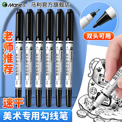 马利双头勾线笔油性记号笔美术专用小学生黑色防水防油不掉色油性粗细两头描边标记签字笔速干工地专用大头笔