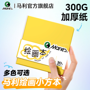 马利绘画本小黄本小方本丙烯马克笔专用本水彩纸300g加厚便携式翻翻乐绘画画本子美术生摸鱼豆豆本空白手绘