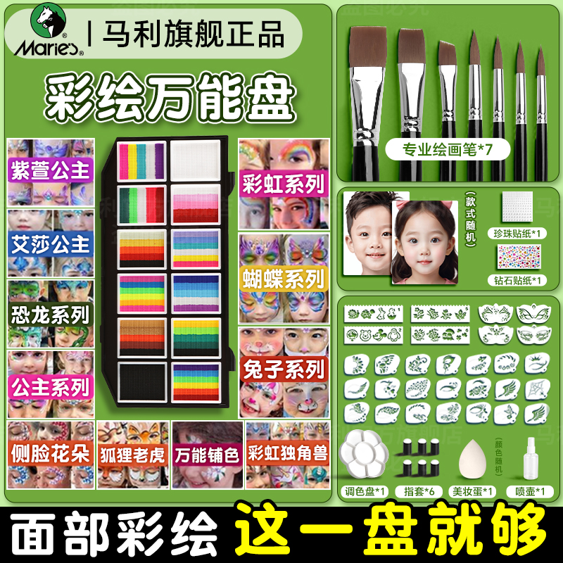 马利儿童面部彩绘脸部颜料套装