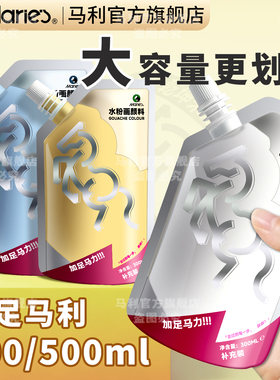 马利水粉颜料补充包300ml袋装大容量美术生专用绘画白色颜料色彩画画补充装500ml便携钛白浅灰蓝官方旗舰店