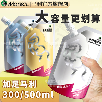 马利水粉颜料补充装300ml美术生
