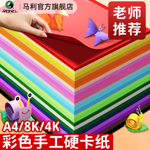 马利彩色卡纸手工硬卡纸老师推荐