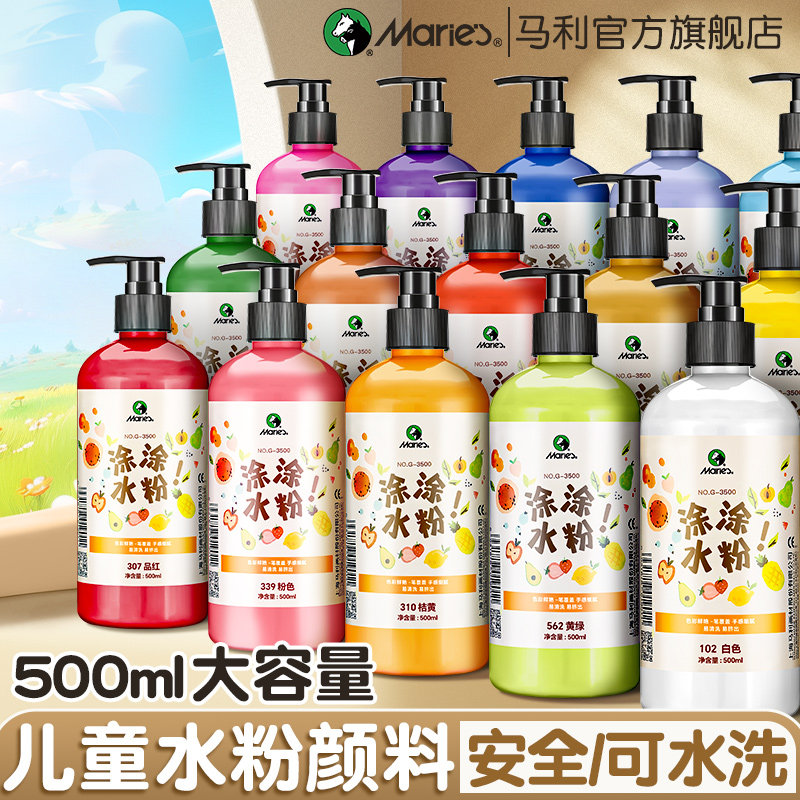 马利水粉颜料儿童可水洗500ml安全24色瓶装画画工具套装12色