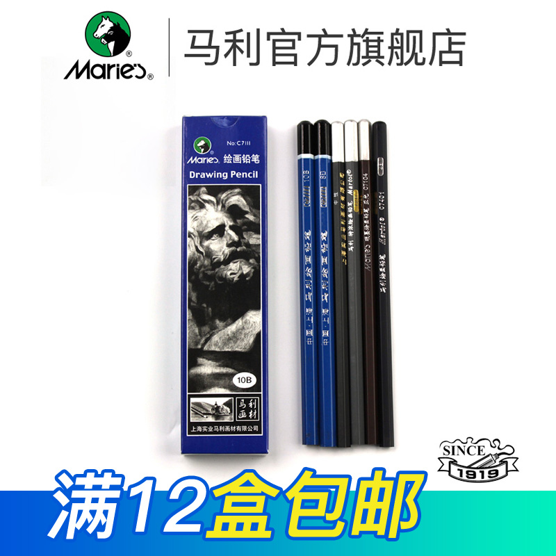 馬利官方正品繪畫用鉛筆素描鉛筆素描考試鉛筆小學生畫畫鉛筆