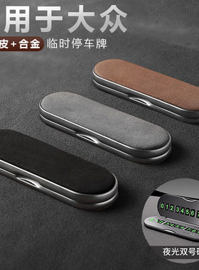挪车电话牌适用大众朗逸帕萨特宝来途观速腾车上临时停车号码牌