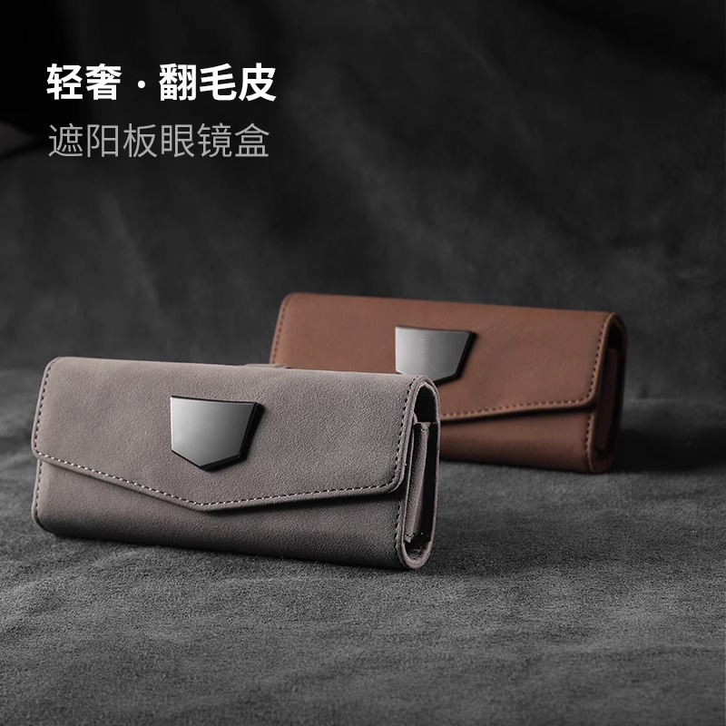 汽车翻毛皮眼镜盒收纳盒