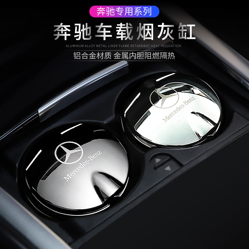 适用于车载烟灰缸新E级E300LC200 GLC260S级多功能LED灭烟缸