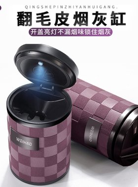 适用零跑T03/C16/C11C01车载烟灰缸多功能汽车专用翻毛皮带灯盖