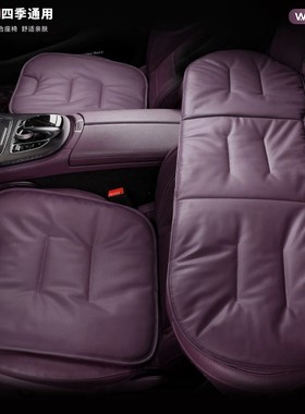 四季汽车座垫适用零跑奔驰小米紫色座椅舒适防滑亲肤夏季椅坐垫子