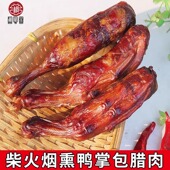 包邮 自制腊鸭掌包肉 湖南邵阳特产柴火烟熏鸭掌包香肠 鸭脚包肉