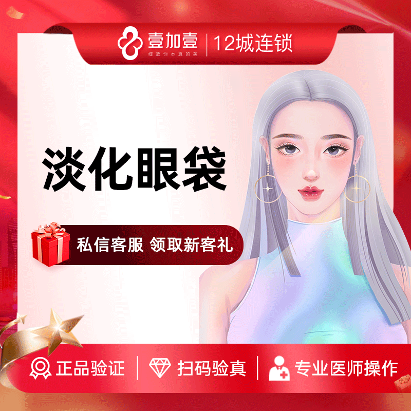 壹加壹整形淡化眼袋手术去大眼袋手术紧致眼部肌肤淡化眼袋泪沟