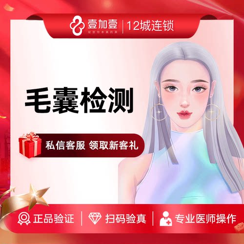 壹加壹整形 毛囊检测了解毛囊生长状况预防脱发为植发提供依据