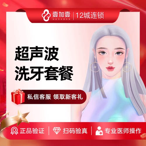 壹加壹整形 成人洁牙洗牙套餐 超声波洁牙抛光口腔清洁套餐