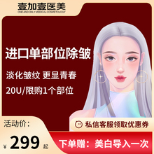 进口单部位除皱淡化皱纹祛川字纹鱼尾纹抬头纹 壹加壹整形