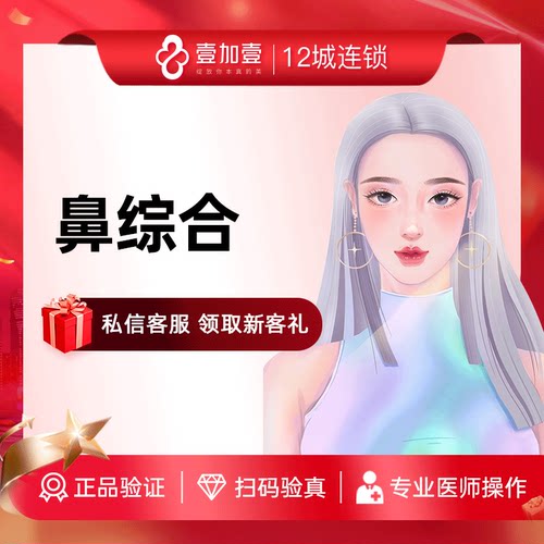 壹加壹整形鼻综合手术隆鼻假体硅胶肋软骨隆鼻增高鼻梁