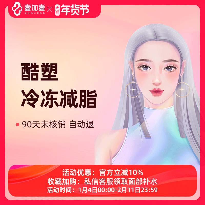 壹加壹整形 酷塑冷冻减脂瘦腰腹肚子瘦腿减肥塑形医美瘦身非手术