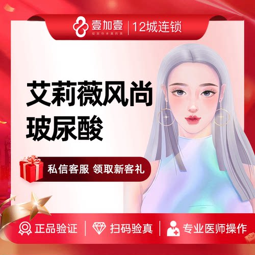 壹加壹整形进口艾莉薇风尚玻尿酸填充丰太阳穴苹果肌隆鼻填充下巴