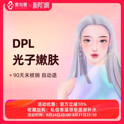 壹加壹整形 DPL光子嫩肤亮白淡斑淡化痘印褪黄提亮美白肌肤