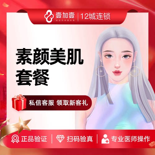 壹加壹整形 素颜美肌套餐肌肤补水美白嫩肤素颜美女之选