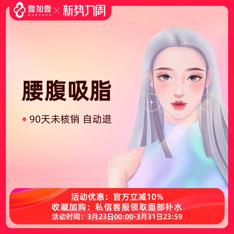 壹加壹整形 腰腹吸脂手术瘦身减肥塑形纤体瘦腰腹专业抽脂术