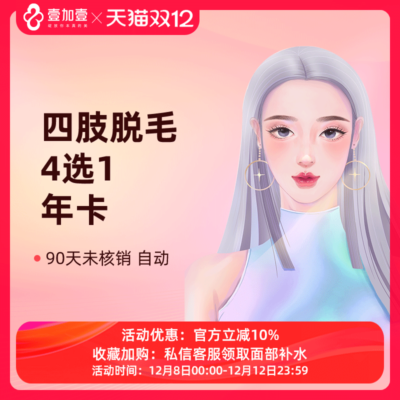 壹加壹整形 四肢脱毛包年激光脱毛大腿小腿前臂后臂脱毛四选一