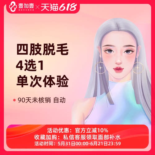 壹加壹整形 四肢脱毛单次激光脱毛大腿小腿前臂后臂脱毛四选一
