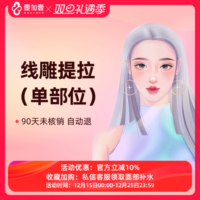 壹加壹整形面部线雕提拉