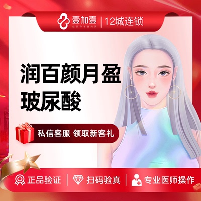 壹加壹整形润百颜月盈玻尿酸大分子注射隆鼻垫下巴丰苹果肌填充