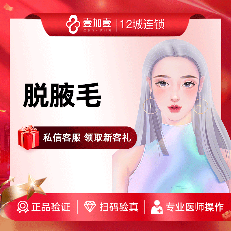 壹加壹整形 脱腋毛包年/单次 激光脱毛 冰点仪器激光脱毛冰点脱毛