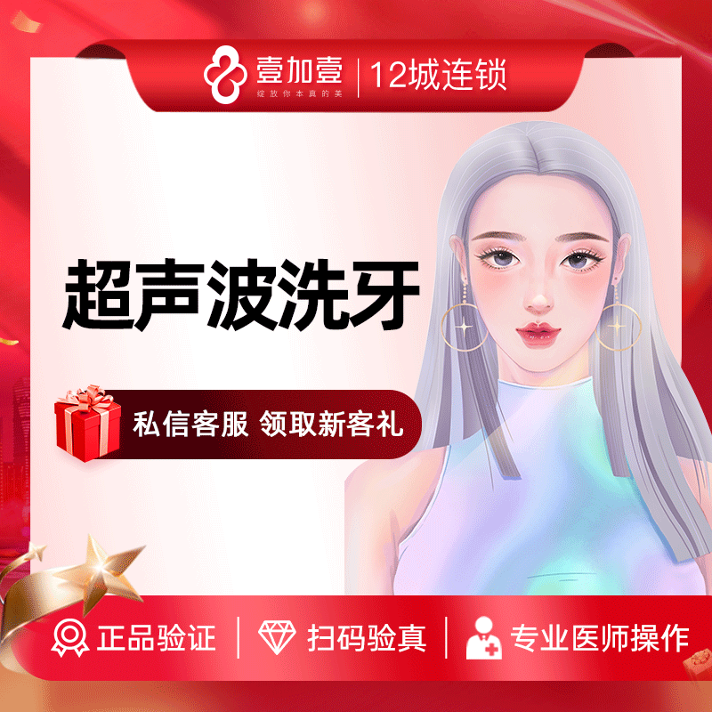 壹加壹整形超声波洗牙清洁牙渍黄牙色素牙清洗牙结石口腔卫生护理