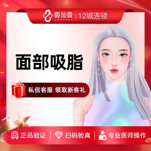 壹加壹整形面部吸脂抽脂瘦双下巴下颌线脸部轮廓塑形瘦脸